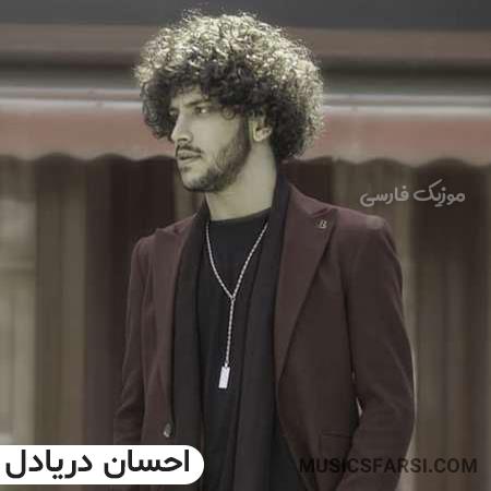 دانلود آهنگ احسان دریادل بسپار دلتو دست من