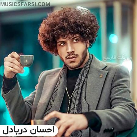 دانلود آهنگ احسان دریادل بیخیالت نمیشم بی کسی