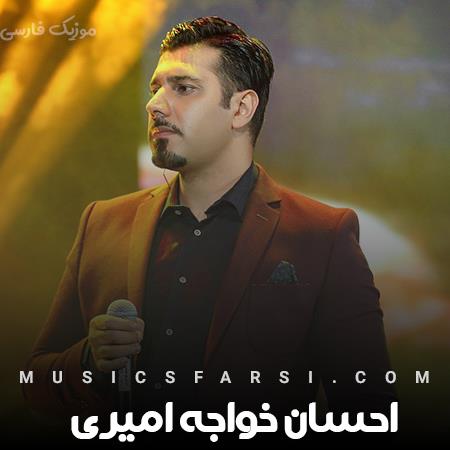 دانلود آهنگ احسان خواجه امیری دیوونم دیوونم