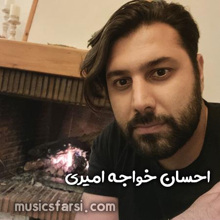 دانلود آهنگ احسان خواجه امیری سلام آخر