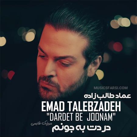 دانلود آهنگ عماد طالب زاده دردت به جونم