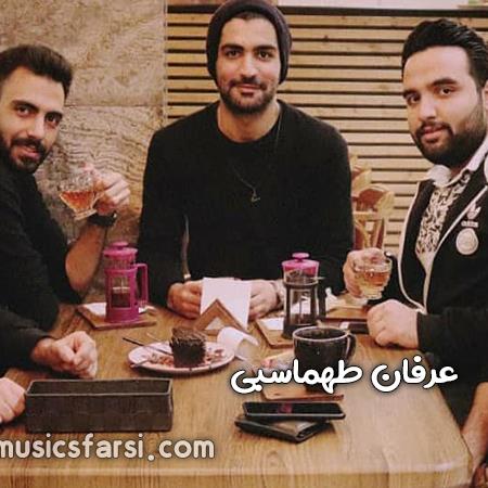 دانلود آهنگ عرفان طهماسبی آی مترسک چشاتو وا کن