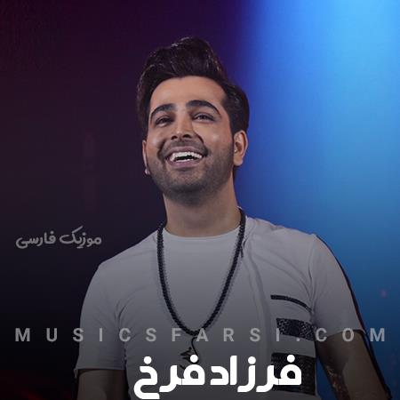 دانلود آهنگ فرزاد فرخ آه که نبودت به من آتش جان زد