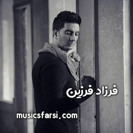 دانلود آهنگ فرزاد فرزین میخواستم و نشد تو قلبم