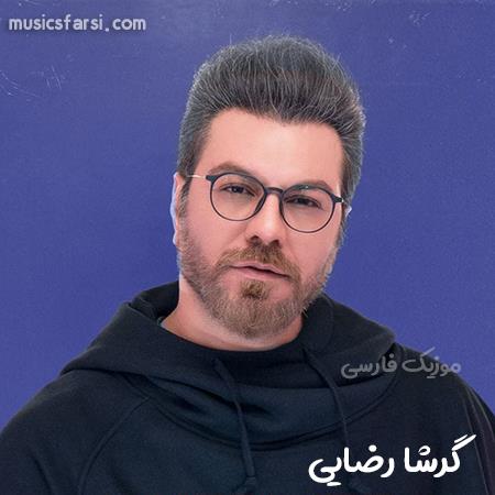 دانلود آهنگ گرشا رضایی حالا مگه این عاشقی