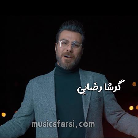دانلود آهنگ گرشا رضایی تموم خستگی هاتو