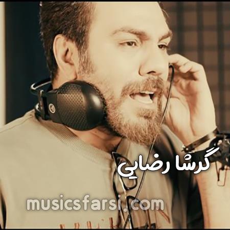 دانلود آهنگ گرشا رضایی تو به هر سازی برقصی