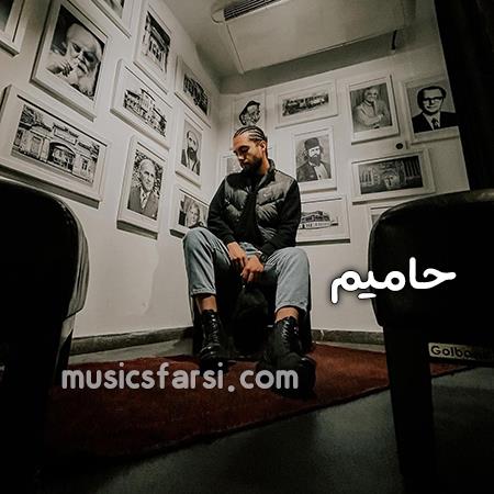 دانلود آهنگ حامیم بگو کی مثل من با ادا اطوارات ساخت