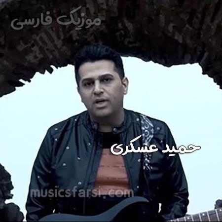 دانلود آهنگ حمید عسکری قد آغوش منی نه زیادی نه کمی