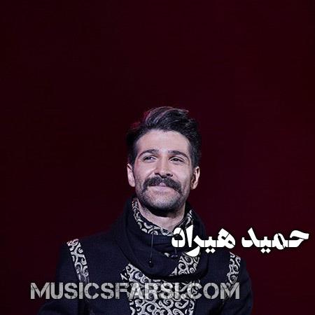 دانلود آهنگ حمید هیراد با دست خالیم تو را گرفتم