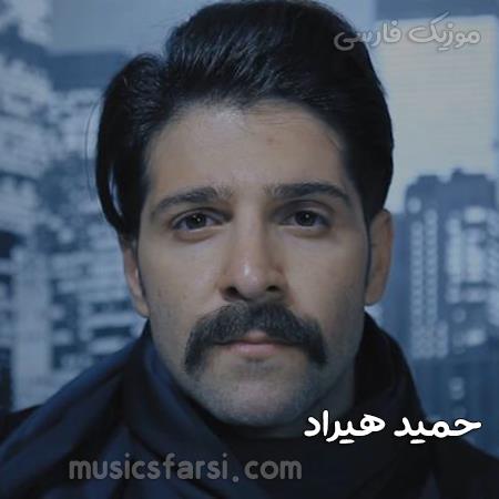 دانلود آهنگ حمید هیراد دست تو قفل تنم باشه
