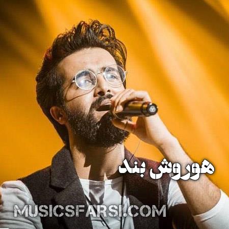 دانلود آهنگ هوروش بند باهات عشق میکنم
