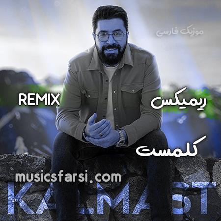 دانلود ریمیکس کلمست تو این شب یلدا غمهات واسه فردا