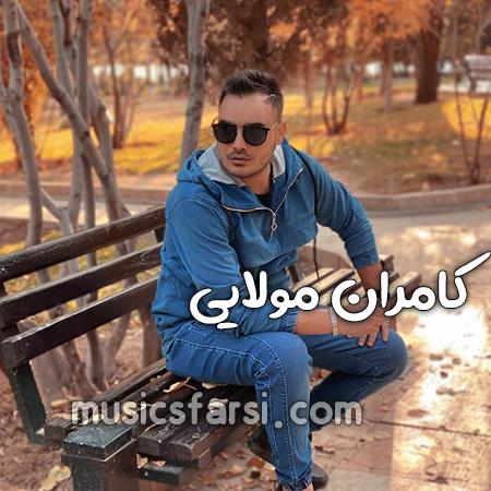 دانلود آهنگ کامران مولایی بزن از رگ و ریشه