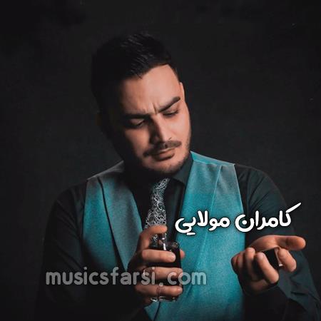 دانلود آهنگ کامران مولایی دلم پیش تو داره عجب حال و هوایی