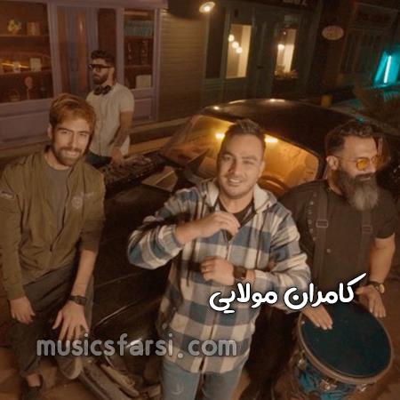 دانلود آهنگ کامران مولایی وای تب داره دلم