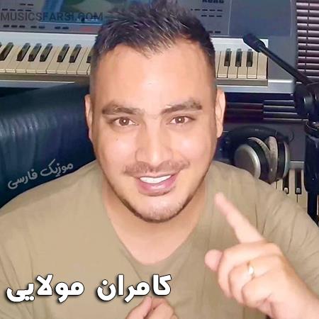 دانلود آهنگ کامران مولایی لیلی تو منم مجنونت