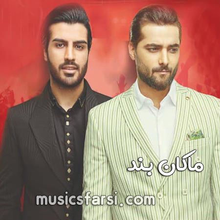 دانلود آهنگ ماکان بند گردنم بنداز