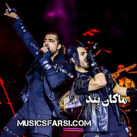 دانلود آهنگ ماکان بند گوشه ی اتاقت نشین تو بری