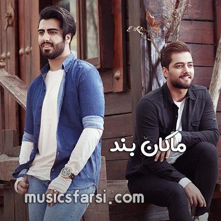 دانلود آهنگ ماکان بند شهرو بهم ریختی کنارم