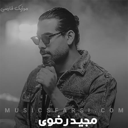 دانلود آهنگ مجید رضوی اون موهای نازتو تو کش نکن