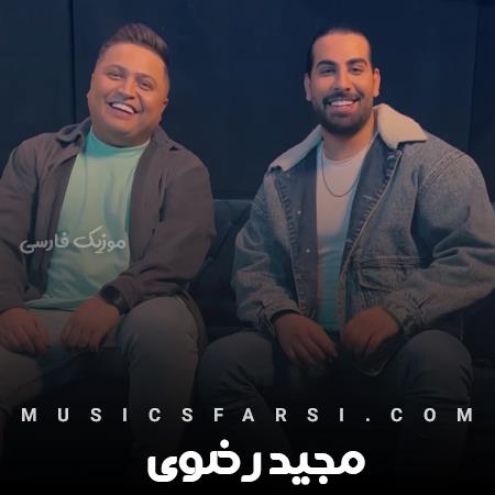 دانلود ریمیکس مجید رضوی زود به زود تنگ میشه دلم یهو 