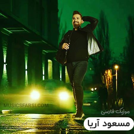 دانلود آهنگ مسعود آریا آی گل ناز من