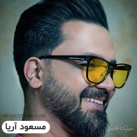 دانلود آهنگ مسعود آریا چی میشه مثل اون