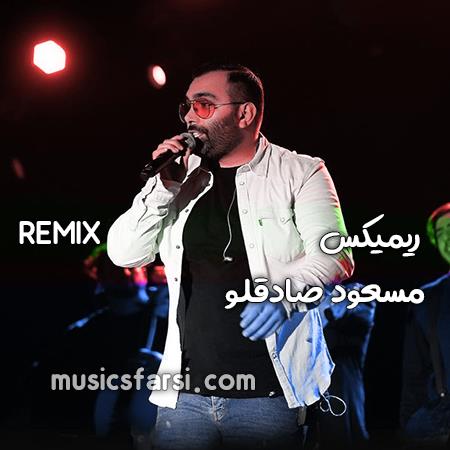 دانلود ریمیکس مسعود صادقلو دروغ چرا تنگه دلم