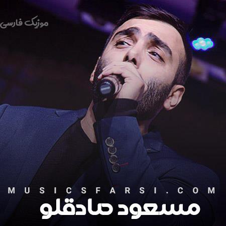 دانلود آهنگ مسعود صادقلو امشب از اون شباس