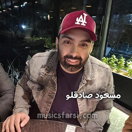 دانلود آهنگ مسعود صادقلو عشقو مثل گل باید رسیدگی کرد