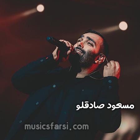 دانلود آهنگ مسعود صادقلو فال گرفتم تو فالم اومد برمیگردی