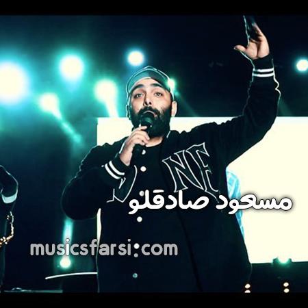 دانلود آهنگ مسعود صادقلو مغرور جذاب زیبای خوشگل