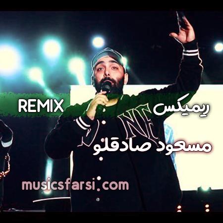 دانلود ریمیکس مسعود صادقلو مغرور جذاب زیبای خوشگل