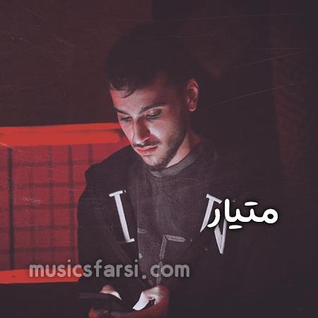 دانلود آهنگ متیار سردن دستای من
