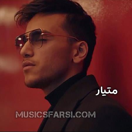 دانلود آهنگ متیار تا میمونی تو یه قدم