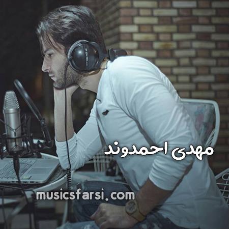 دانلود آهنگ مهدی احمدوند دنیا قشنگ بود تو کتابا