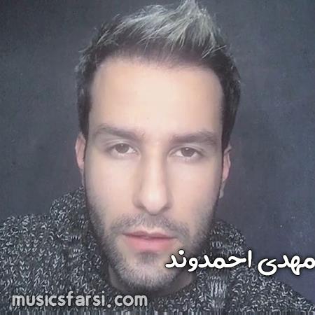 دانلود آهنگ مهدی احمدوند دنیا ستم هی به عاشقا کرد