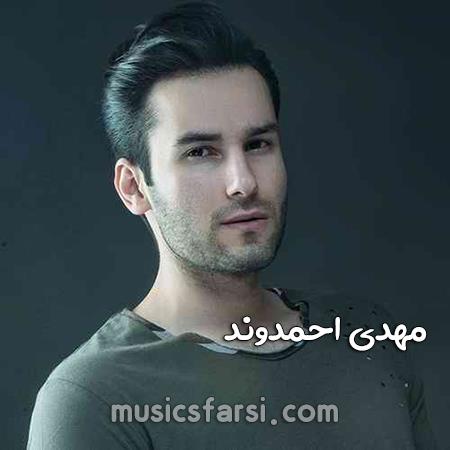 دانلود آهنگ مهدی احمدوند فالش