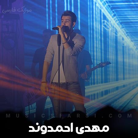 دانلود آهنگ مهدی احمدوند چرا دوباره یاد من کردی