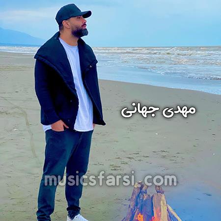 دانلود آهنگ مهدی جهانی دیر برگشتی