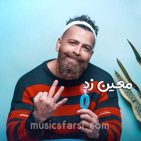 دانلود آهنگ معین زد کوچ کنم برم یا نه