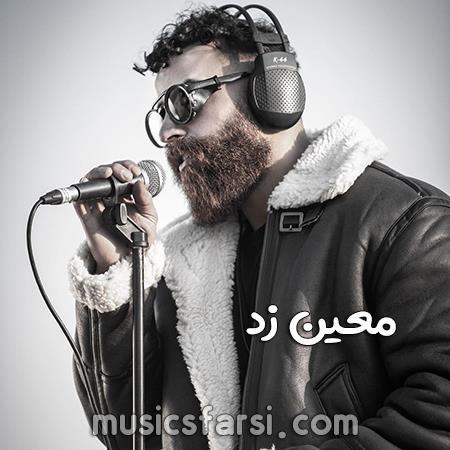 دانلود آهنگ معین زد رفتی حتی زنگم نزن