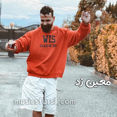دانلود آهنگ معین زد بهم بگو از دل پرت الان