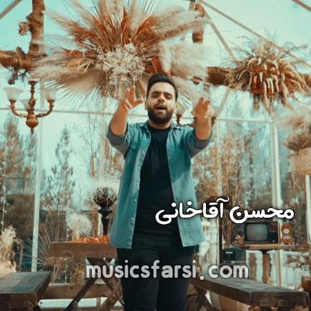 دانلود آهنگ محسن آقاخانی منی که پر حرفم کم میارم جلوت