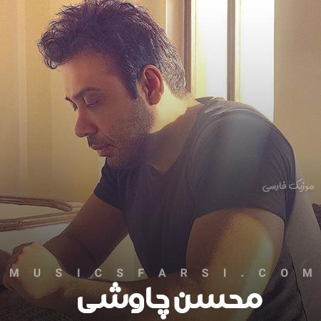 دانلود آهنگ محسن چاوشی برای گریه کردنات یکی دو روزی کافیه