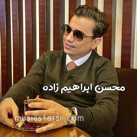 دانلود آهنگ محسن ابراهیم زاده خیلی وقته منتظرم بسه 