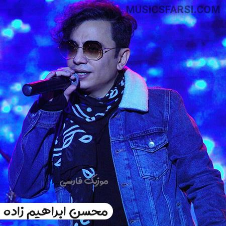دانلود آهنگ محسن ابراهیم زاده نپرسیدی از خود دلم