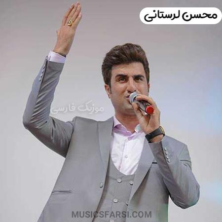 دانلود آهنگ محسن لرستانی اگه دیدی غرورم له شد