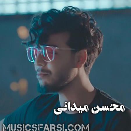 دانلود آهنگ محسن میدانی یه کاری میکنی وقتی